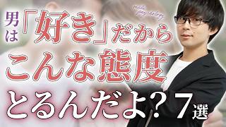 男からこの態度が出たら…あなたに惚れてる証拠です。７選【脈ありサイン】