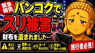 【緊急報告】バンコクでスリ被害…財布を盗まれました。旅行前に絶対見てください!危険エリアでのスリ対策と対処法
