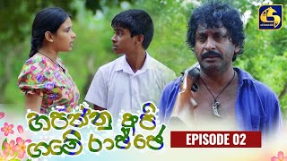 HAPANNU API GAME RAJJE || Episode 02 || හපන්නු අපි ගමේ රාජ්ජෙ || 05th September 2023 preview image
