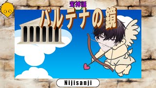 【光神話パルテナの鏡】ヤラレチャッタ…？否ッ！【にじさんじ／佐伯イッテツ】