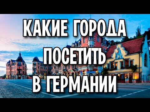 Какие города посетить в Германии