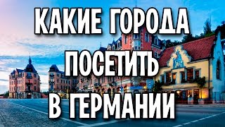 Какие города посетить в Германии