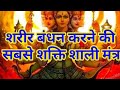 शरीर बंधन मंत्र 3 तीन बार उच्चारण से हो 