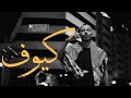 Cheikh Dhayou كيوف Official Music Video