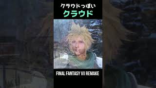 声のトーンが一緒！クラウドっぽいクラウド【FF7R】【CCFF7R】