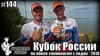 Кубок россии по спиннингу с лодок 2020 отчеты