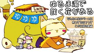 【ぬるま湯で咲く花がある】人生の計画が狂って焦りそうなときに見る動画