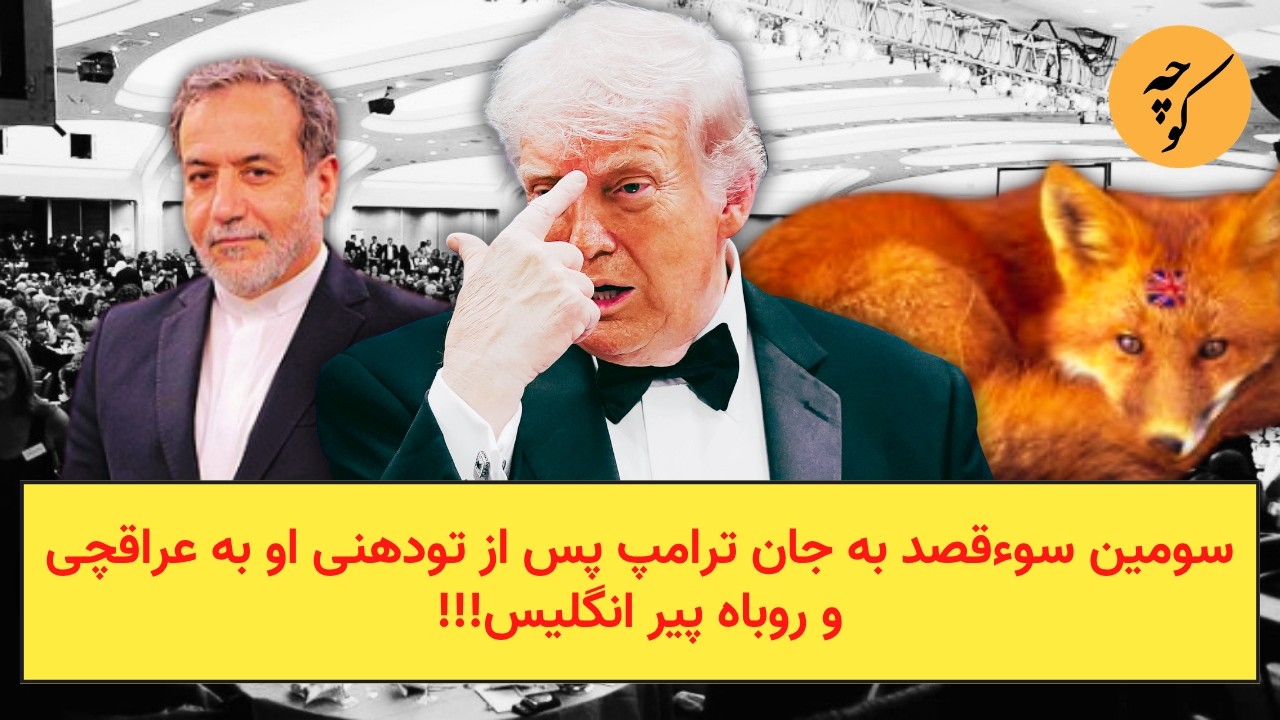 سومین سوءقصد به جان ترامپ پس از تودهنی او به عراقچی و روباه پیر انگلیس!!!