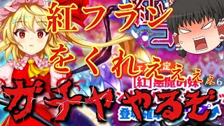 [東方ロストワード　ゆっくり実況]　原作フランが欲しい!!!　ガチャやるぞ！　レミリアフランのロスワ実況part101