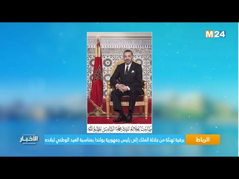 ‎⁨الرباط.. برقية تهنئة من جلالة الملك إلى رئيس جمهورية بولندا بمناسبة العيد الوطني لبلاده⁩