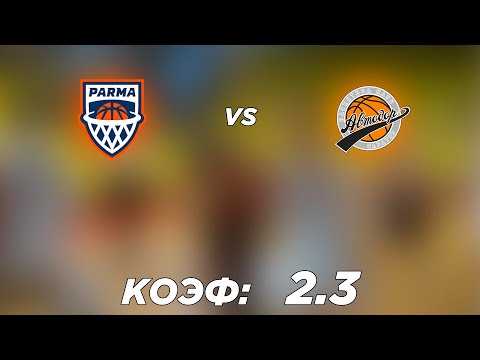 ПАРМА - АВТОДОР 94-73+++ 13.3.2021 12:00 / ЕДИНАЯ ЛИГА ВТБ/ПРОГНОЗ И СТАВКИ НА БАСКЕТБОЛ