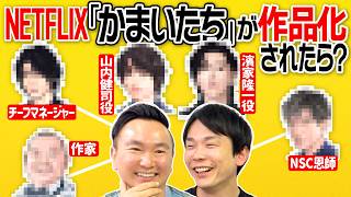 【Netflix】かまいたちがもしもネトフリで作品化されたら？