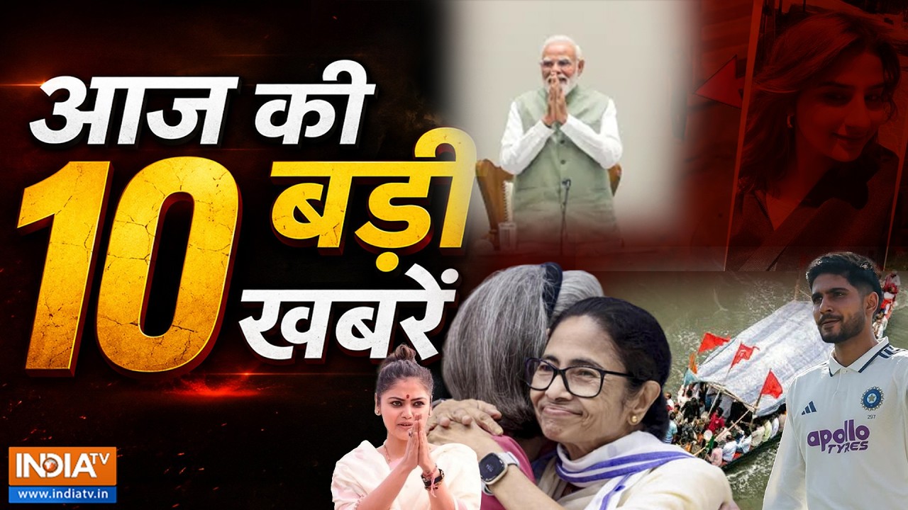 Top 10 Big News Today |आज की 10 बड़ी खबरें | PM Modi | Mamata Banerjee | Saayoni Ghosh | Pakistan