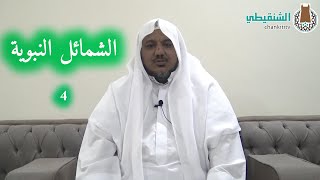 شرح منظومة الشمائل النبوية ll04ll الشيخ محمد محمود الشنقيطي image