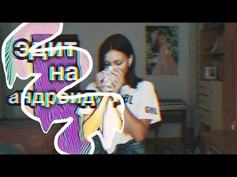 ///Как сделать эдит на андроид СОВЕРШЕННО БЕСПЛАТНО!!!///