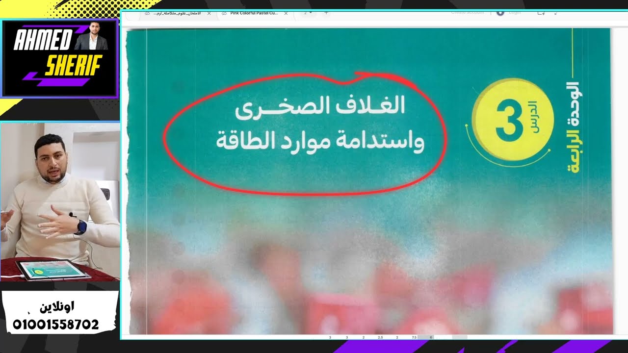 علوم متكاملة شرح اخر درس الغلاف الصخري واستدامة الموارد الجزء الاول اولي ثان