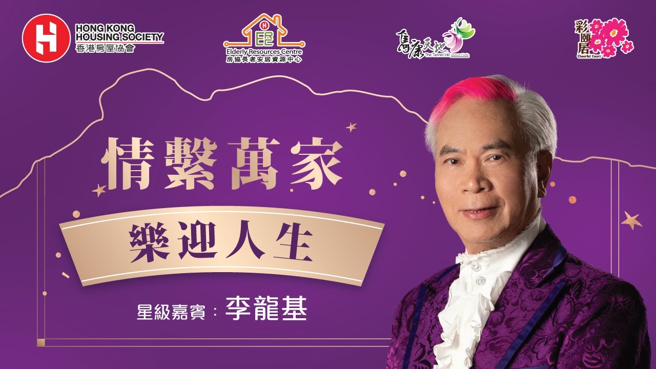 <p>情系万家 - 「乐迎人生」分享会 | 嘉宾：李龙基</p>