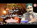 Tars Toon Takro Nathi Sagar Sindhi Song
