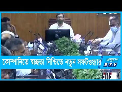 কোম্পানির আর্থিক প্রতিবেদনে স্বচ্ছতা নিশ্চিতে নতুন সফটওয়্যার