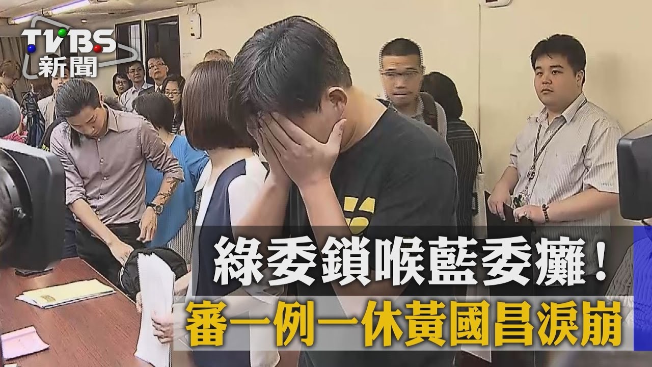綠委鎖喉藍委癱！　審一例一休黃國昌淚崩