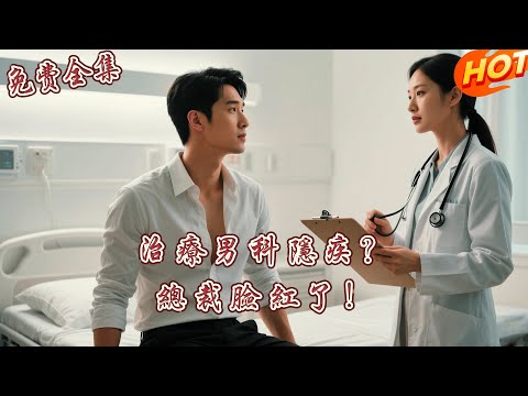 [全集 短劇]女醫生治療男科遇到千億總裁，他紅著臉鎖上診室門：醫生，妳得對我負責！😳🩺 丨艾泓辰丨吳毅非 丨全集免費觀看 #短劇全集 #短劇推薦