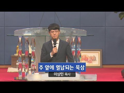 주 앞에 열납되는 묵상 사진