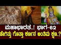 ಹೇಗಿತ್ತು ಗೊತ್ತಾ ಕರ್ಣನ ಅಂತಿಮ ಕ್ಷಣ Story Of Ka