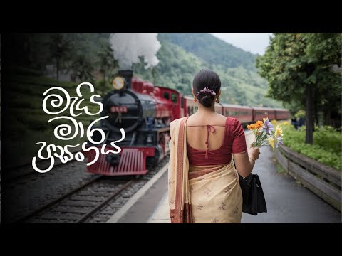 සංචරණී | Sancharani Mai Maara Prasangaya