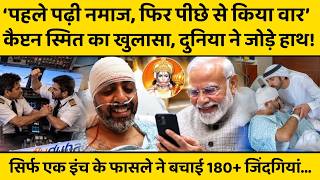 Captain Smit Machhar का खुलासा, को-पायलट ने पहले पढ़ी नमाज, फिर पीछे से आया और...