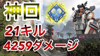 【APEX】ジブラルタルで21キル4259ダメージ