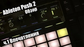 Ableton Push 2 - відео 4