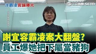 霸凌案大翻盤？ 謝宜容狂言「我在古代算皇帝」霸凌報告首曝光！ 員工再爆她囂張行徑「把下屬當豬狗」｜三立新聞網 SETN.com