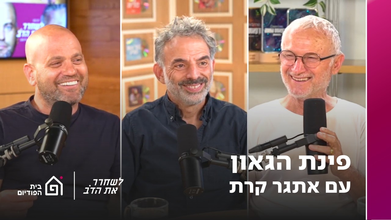 פינת הגאון - עם אתגר קרת | לשחרר את הדב, פרק 427
