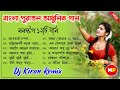 বাংলা পুরাতন আধুনিক গান//Bengali Adhunik Dj Song//Nonstop//Dj Kiran Remix 🤩