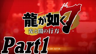 【龍が如く７実況】無職で無一文の勇者達【光と闇の行方 体験版】part1