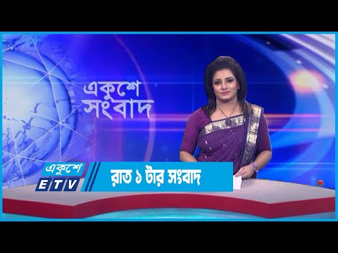 01 AM News || রাত ০১টার সংবাদ || 31 May 2023 || ETV News