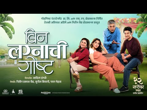 Bin Lagnachi Goshta - Official Teaser | Priya Bapat, Umesh Kamat, Girish Oak, Nivedita Saraf |12 Sep