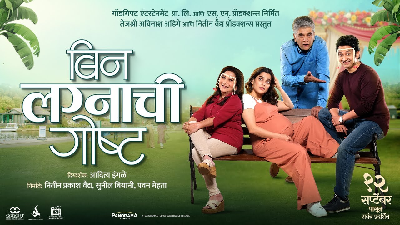 Bin Lagnachi Goshta - Official Teaser | Priya Bapat, Umesh Kamat, Girish Oak, Nivedita Saraf |12 Sep