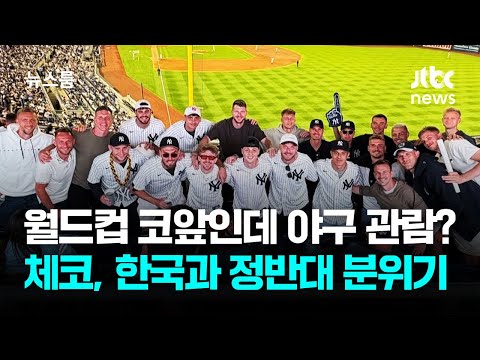 월드컵 코앞인데 야구 관람?...체코, 한국과 정반대 분위기