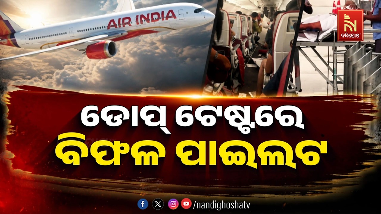 🔴 Live | ଡୋପ ଟେଷ୍ଟରେ ବିଫଳ ପାଇଲଟ | NandighoshaTV