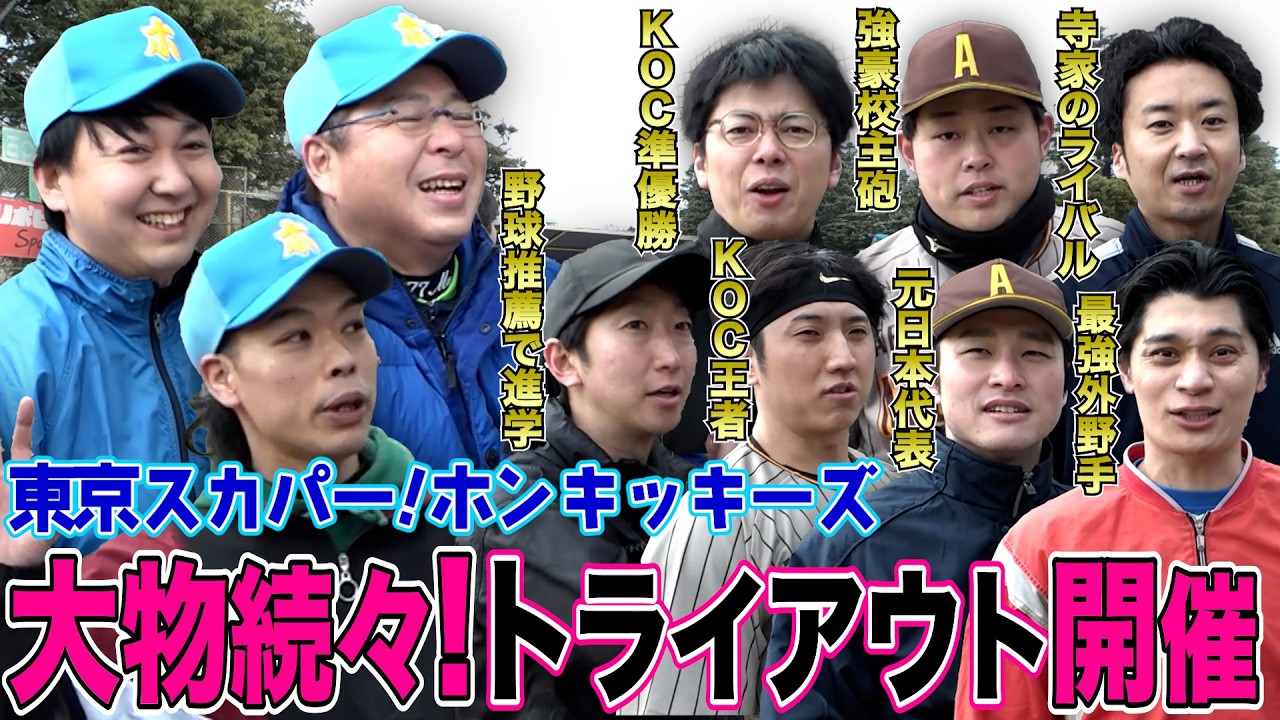 【補強】東京スカパー！ホンキッキーズ入団トライアウト開催！！新メンバー候補の経歴に真中監督も驚愕！