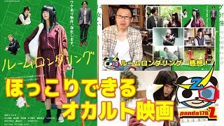 池田エライザ主演のオカルトコメディ!?「ルームロンダリング」感想!すごく心地よくてほっこりした気持ちになれる良い映画です! mqdefault - 池田エライザ主演のオカルトコメディ!?「ルームロンダリング」感想!すごく心地よくてほっこりした気持ちになれる良い映画です!