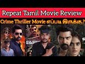 Repeat 2023 New Tamil Dubbed Movie Review CriticsMohan | Repeat Review | Repeat Movie Review Dejavu🤔