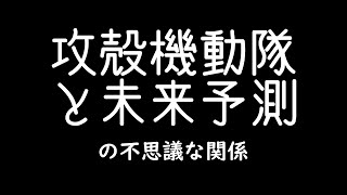 攻殻機動隊と未来予測の不思議な関係【4Kリマスター版公開記念】～GHOST IN THE SHELL
