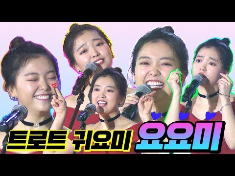 요요미 노래모음(사랑의알람¸하트뿅뿅¸이오빠뭐야¸MovingOn¸끌려요¸있기없기¸자석같은남자¸찌개 등)#요요미메들리