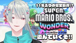 【スーパーマリオブラザーズワンダー】久々にやるゲームが最新作のおマリオですのよ‼【弦月藤士郎/にじさんじ】