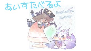 コンビニあいすたべるよ #でびるんるん【ルンルン/でびでび・でびる/にじさんじ】