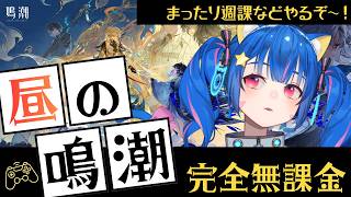 🔴89【鳴潮】Ver3.5　すいすいと一緒に週課やるぞ～～！雑談しながらやってるよ！　^ↀᴥↀ^🐈【初見さん歓迎！】