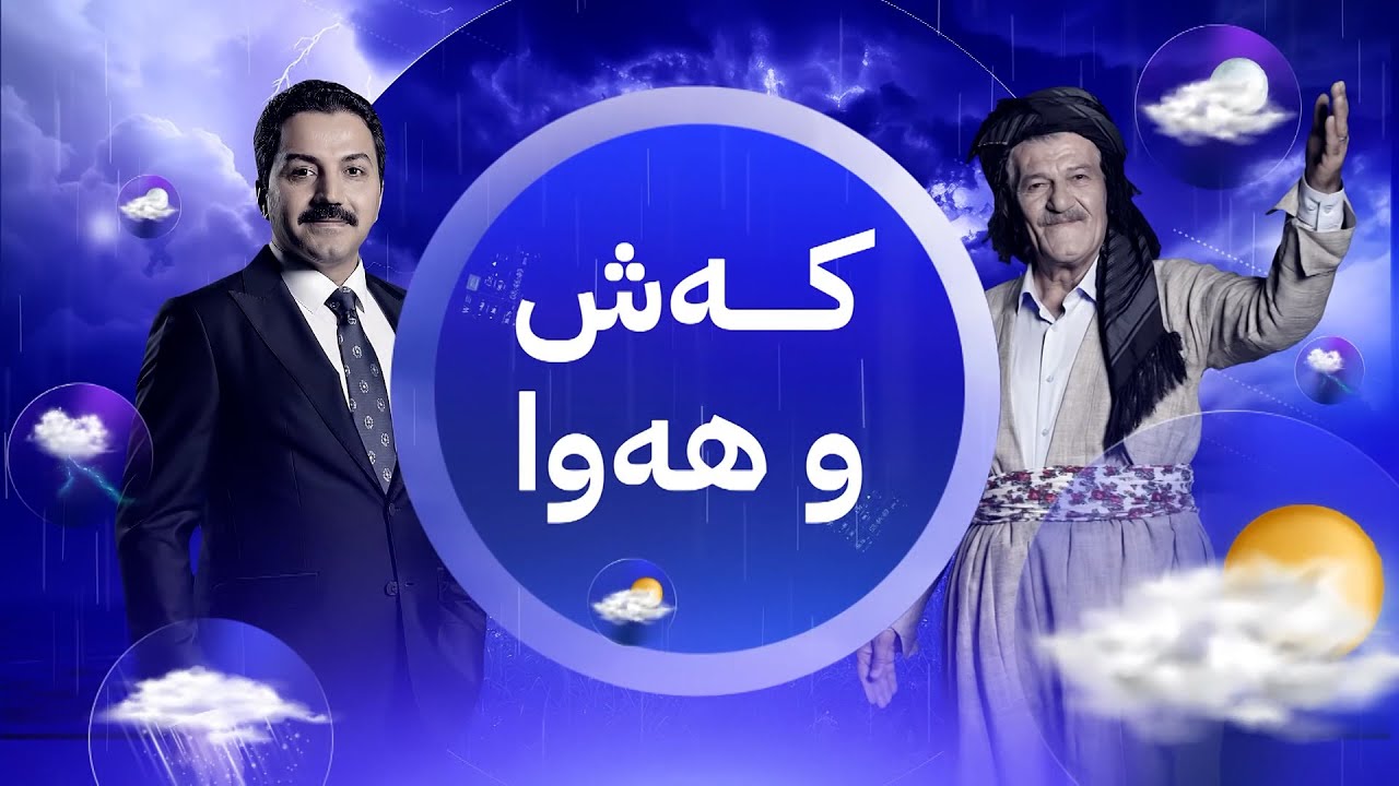 ڤیدیۆ | شێخ دارا : لەم شوێنانە پشوو پێویستە