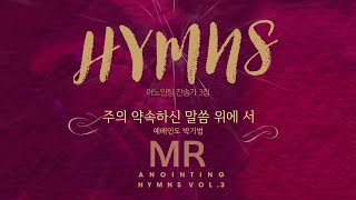 [Anointing 찬송가3집★MR] 11 주의 약속하신 말씀 위에 서